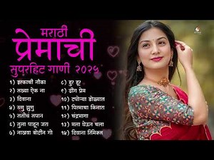 मराठी प्रेम गीत 2025 l New Love Songs Marathi 2025 | मराठमोळी प्रेमाची गाणी 2025 | #marathisongs