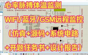 基于STM32儿童心率脉搏体温监测WIFI/蓝牙/GSM远程监控系统（仿真+源码+系统电路+开题任务书+设计报告）