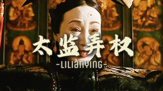 “慈禧掌权时期，大太监李莲英只手遮天”