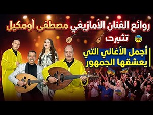 The most beautiful songs by the Amazigh artist Mustafa Oumguil | Masterpieces of Amazigh song ✅♥️