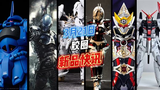 胶圈紧急通知，又又又跑路了！英格伦炸单下线事件爆发，农耕模型村雨改放大炸单，宇博文创又拉又夯，机核工业联动小芒奥伯龙黑暗天使登场，奥迪双钻修罗铠甲亮相