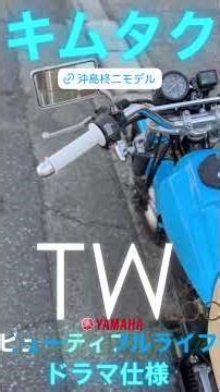 TW200 キムタク 絶版当時物オイルクーラー＆RC甲子園マフラー ビューティフルライフ HOTLIP ドラマ劇中車2026再現モデル ＃キムタクバイク ＃キムタクTW