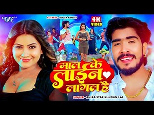 #Video | माल के लाइन लागल है | #Ahira Star #Kundan Lal | Maal Ke Line Lagal Hai | New #Magahi Song