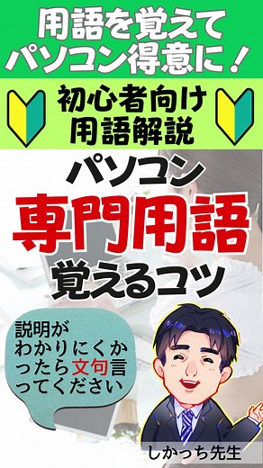 【初心者向けパソコン用語解説｜用語を覚えるコツ】 仕事で役に立つパソコン術を配信中💡 ------------------------------------- 今回の投稿は・・・？ 参考になった！！ ▶🔥 参考にならなった…▶💦 コメント欄で教えてね👍✨ ------------------------------------- パソコンの言葉って そもそもカタカナが多いのでイメージが湧きにくいです 覚える気はあるのですが 入ってこない方が多いと思います そもそもで言うと いきなり単語を覚えるのは難しいです じゃあどうするか？ 覚えるよりも慣れていける環境を作るのが大切です 慣れる仕組みを作ります わからない時にネット検索をしていくと良いです ただ ネット検索をしても意味が分からないとか やり方がわからないという方が多いです それでも良いので よくわからなくても良いので その単語だけ入れて検索してみて下さい 覚えることを目的にするのではなく 「検索して読む」事をしてみると良いです 「検索の内容を理解しようとする」と大変なので まずは「検索して読む」だけを目標にすると良いです 