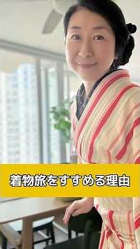 着物旅をすすめる理由 #着物 #kimono #海外旅行