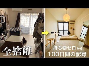 【持たない暮らし】モノを増やすミニマリスト | 1日1つだけモノを増やす生活 | 所有物0から100日暮らす | 全捨離 | ルームツアー |