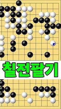 흑을 연결하여 잡아라 칠전팔기 타이젬 바둑5단 바둑기보입니다 #바둑두기 #바둑초보 #바둑배우기 #gameplay #games #실제둔바둑보기 #게임 #왕초보