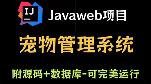 【Java毕设项目】宠物管理系统（附源码论文--可完美运行）手把手教学，轻松搞定毕设作业--Java项目--Java基础--web项目--前端