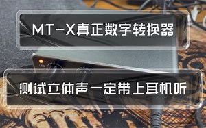 数字无损立体声转换器测试 OTG传输 MORTULORA MT-X 目前市场上最牛转换器 三金音频强烈推荐 手机直播 声卡调试