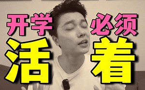 【北大学长】怎样在开学前一天补完作业
