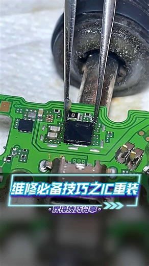维修必备技巧之IC重装