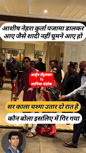 आशीष नेहरा कुर्ता पजामा पहनकर शादी में पहुंच गए। #arjuntendulkar #ashishnehra #sachin #trendingshort