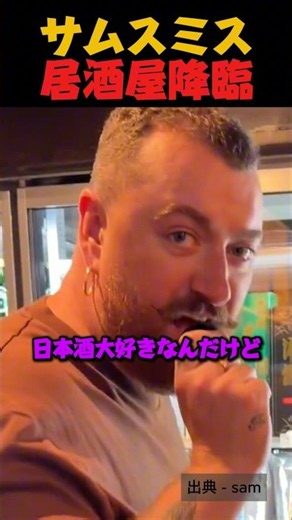 サム・スミスが日本の居酒屋に降臨！？生ビールと焼き鳥に大興奮する様子が可愛すぎると話題に！
