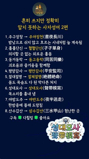 흔히 쓰지만 정확히 알지 못하는 사자성어 2편 #사자성어