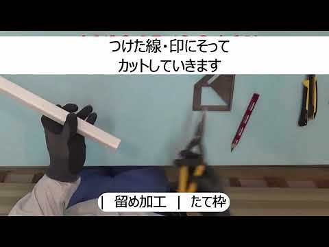 WALL-J施工動画 窓まわり留め加工