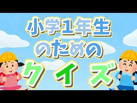 小学１年生のためのクイズ　＃1