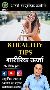 3.9K views · 138 reactions | 8 Health Tips to Boost Your Energy Level || शारीरिक ऊर्जा कैसे बढ़ाये #energy #protein #HealthyLifestyle #energy #energyboost #turmeric #turmericbenefits #healthyfood #milk #skincare #dryfruits #sleep #vegetables #soup #juice #vegetablejuice #vegsoup #vegetablesoup #sprouts #gymdiet #exercise #fitness #fitbody #lazy #lazyness #curd #benefits #morningexercise #morningroutine #protein | Adarsh Ayurvedic Pharmacy | Facebook