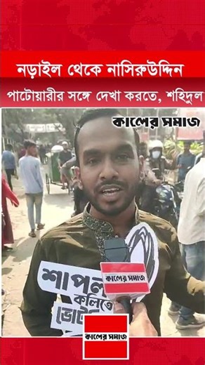 নড়াইল থেকে নাসিরুউদ্দিন পাটোয়ারীর সঙ্গে দেখা করতে, শহিদুল । Kaler Somaj #NasiruddinPatwary