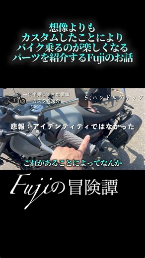 【Fujiの冒険譚】想像よりもカスタムしたことによりバイク乗るのが楽しくなるパーツを紹介Fujiのお話【Moto vlog】#GB350s #モトブログ#Fujiの冒険譚