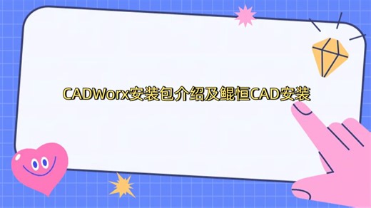1.1 CADWorx安装包介绍及鲲恒CAD安装