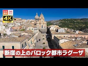 【4K】断崖の上のバロック都市ラグーザ