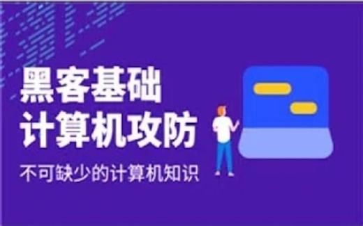 黑客基础知识计算机攻防之进程端口和服务（2）