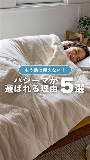 【選ばれる理由５選】寝具に悩む人必見！dinosで愛され続けて20年以上のロングセラー寝具、パシーマシリーズをご紹介！#shorts