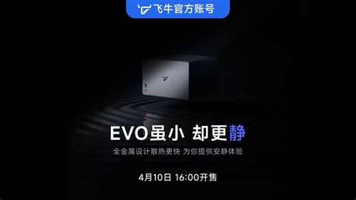 EVO4 虽小，却更静。全金属设计散热更快，为你提供安静体验