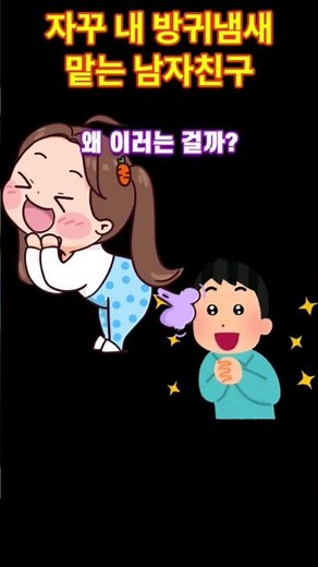 자꾸 여자친구 방귀 냄새를 맡는 남자친구
