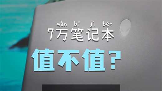Alienware 16&18 Area 51万字长评 自费首发拿破仑，但是三世：坏了！