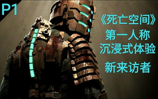 沉浸式体验《死亡空间》《Dead Space》第一人称娱乐向通关流程P1 新来访者