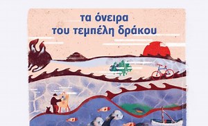 Ο «Τεμπέλης Δράκος» επιστρέφει γεμάτος Όνειρα μέσα από 14 τραγούδια