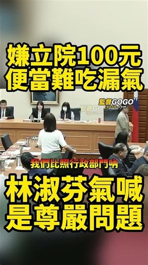 吃100元的便當沒尊嚴？林淑芬轟立院便當難吃很漏氣，嗆民間也沒有100元的便當，這是尊嚴的問題 #林淑芬 #立法院 #便當 #民進黨【監督GOGO】