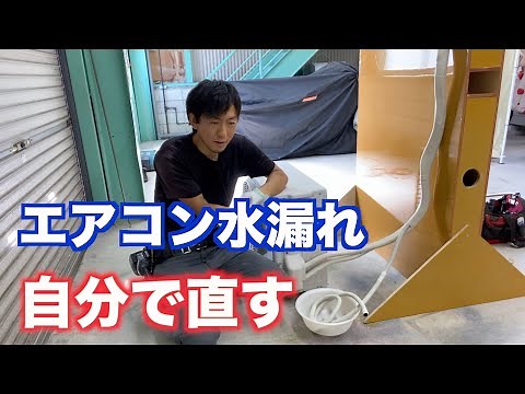 エアコンの水漏れを自分で直す方法。エアコンの水漏れの原因と対策、プロのやり方