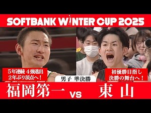 【決勝をかけた激戦！】福岡第一x東山 SoftBank ウインターカップ2025 準決勝ハイライト