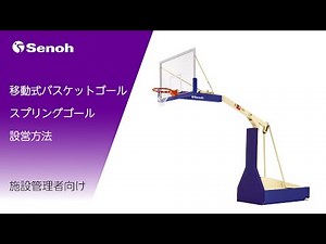 移動式バスケットゴール（スプリングゴール）設営方法～施設管理者向け～