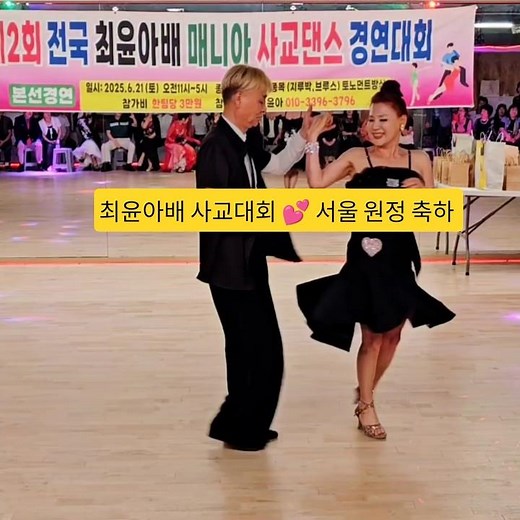 사교대회 지루박 시연^15 #백조댄스 #최윤아사교댄스스쿨 #사교대회