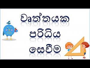 #mathssolutions #srilanka #sinhala වෘත්තයක පරිධිය සෙවීම - perimeter of a circle