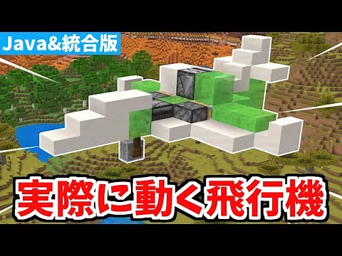 【マインクラフト】実際に動く！リアルな飛行機の作り方！【Switch/PE/PS4/Xbox/Win10】