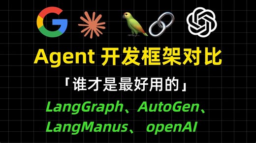【干货速览】有哪些好用的 Agent 开发框架？一文讲清 LangGraph、AutoGen、LangManus、CrewAI openAI等对比！