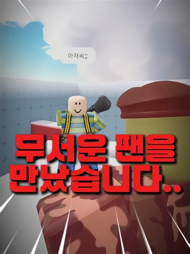 라이벌 하다가 실제 집 주소 털렸습니다... #로블록스 #라이벌 #gaming #무식이아저씨 [이 영상은 픽션입니다]