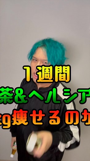 1週間ヘルシア&特茶を飲み続けたら何kg痩せるのか？