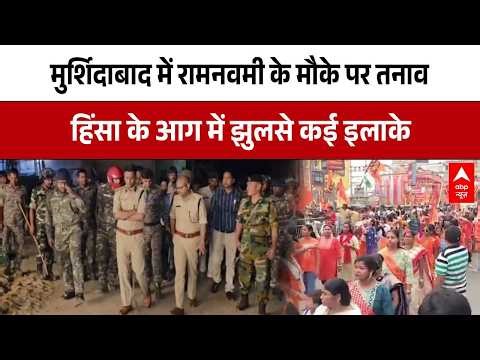 मुर्शिदाबाद में Ramnavami के मौके पर उपद्रव, पथराव के बाद भड़की हिंसा और आगजनी