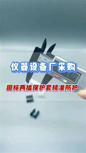 仪器设备厂采购！国标两插保护套精准防护
