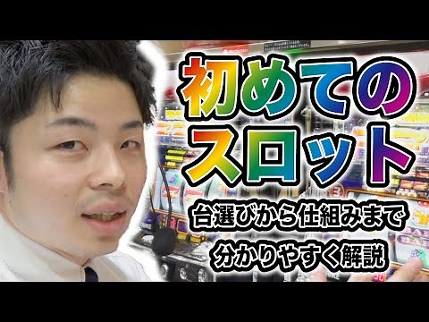 【スロット初心者入門講座】スロット打ち方 遊び方 スロット初めてでもわかる超基本的な事をポニーが解説！『ジャグラー編』