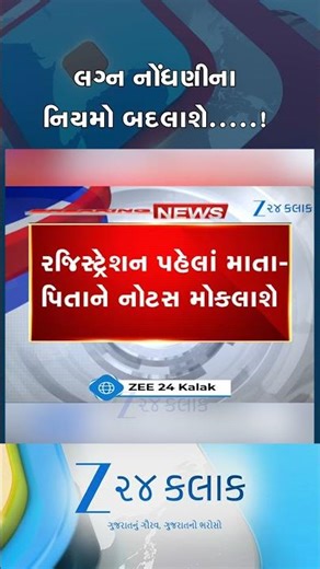 લગ્ન નોંધણીના નિયમોમાં થશે ફેરફાર, ભાગીને લગ્ન કરતા યુવક-યુવતીના માતા પિતાને મોકલાશે નોટિસ