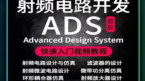 ADS视频教程Advanced DesignSystem仿真软件电路设计开发实例
