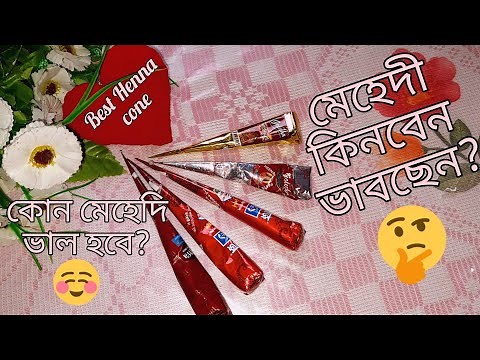 Best Henna Cones|Bangladeshi Mehndi Review|Golecha mehndi review|kaveri mehndi review|মমতাজ মেহেদী|