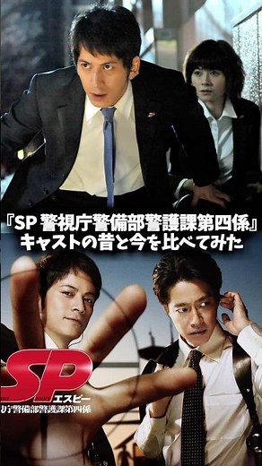 『SP 警視庁警備部警護課第四係』キャストの昔と現在を比べてみた #ドラマ #映画 #昔と今 #岡田准一