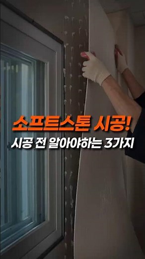 소프트스톤 시공 전 꼭 알아야 할 3가지 | 인테리어자재, 벽마감재, 소프트스톤 시공방법
